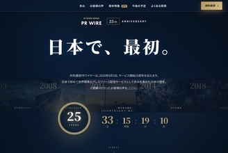 共同通信PRワイヤー、25周年特設サイトに「周年リリース特集」を公開