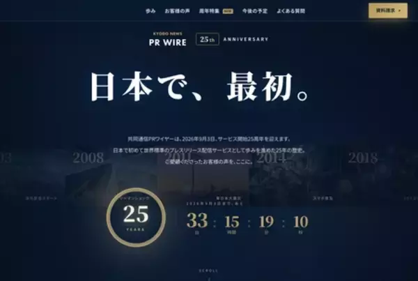 共同通信PRワイヤー、25周年特設サイトに「周年リリース特集」を公開