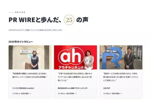 「共同通信PRワイヤー、25周年特設サイトに「周年リリース特集」を公開」の画像