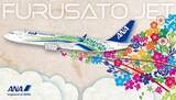 「地域・お客様・ANAをつなぐ、新たな地域活性化への取り組み」の画像1
