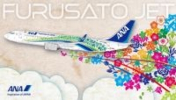地域・お客様・ANAをつなぐ、新たな地域活性化への取り組み