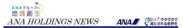 「地域・お客様・ANAをつなぐ、新たな地域活性化への取り組み」の画像