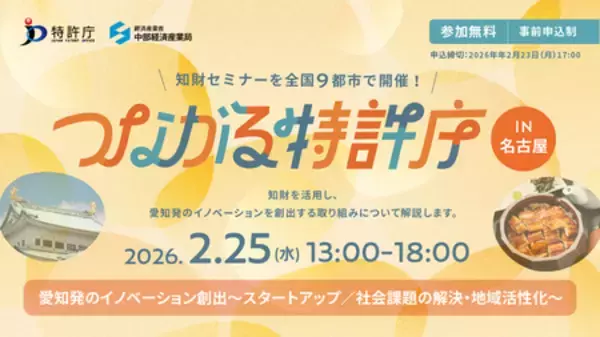 「「つながる特許庁 in 名古屋」2026/2/25(水)開催！」の画像