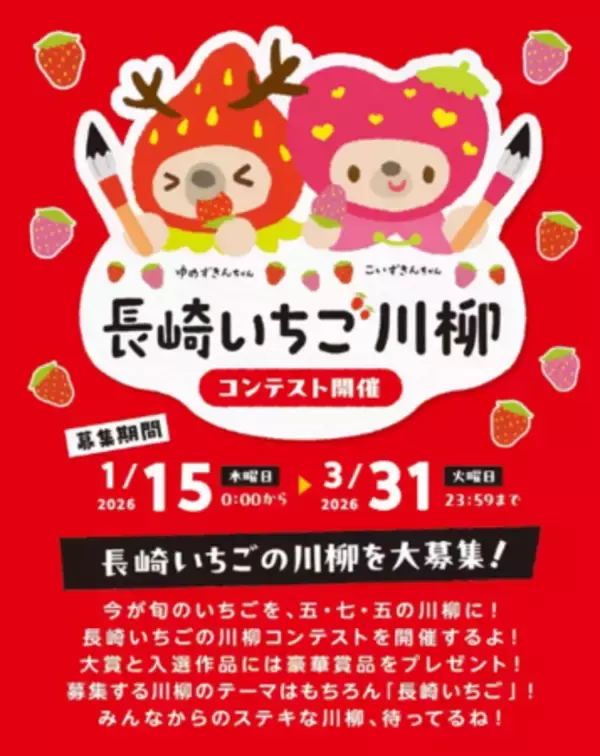 「【日本におけるいちご伝来の地】長崎県のいちごをテーマにした川柳コンテストを初開催！」の画像