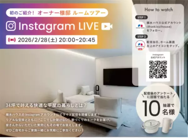 「積水ハウスのリアルな暮らしがわかる3日間。 「住まいの参観日」を全国で開催」の画像