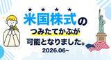 「【DMM 株】つみたてかぶサービスで「米国株式」取扱い開始のお知らせ」の画像1