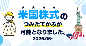 【DMM 株】つみたてかぶサービスで「米国株式」取扱い開始のお知らせ