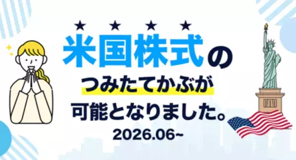 【DMM 株】つみたてかぶサービスで「米国株式」取扱い開始のお知らせ