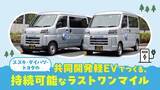 「【佐川急便】スズキ・ダイハツ・トヨタ共同開発の軽EVを導入（2026 VOL.4）」の画像1