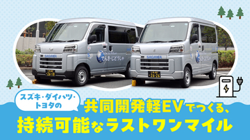 【佐川急便】スズキ・ダイハツ・トヨタ共同開発の軽EVを導入（2026 VOL4.）