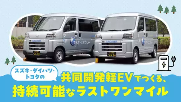 【佐川急便】スズキ・ダイハツ・トヨタ共同開発の軽EVを導入（2026 VOL.4）