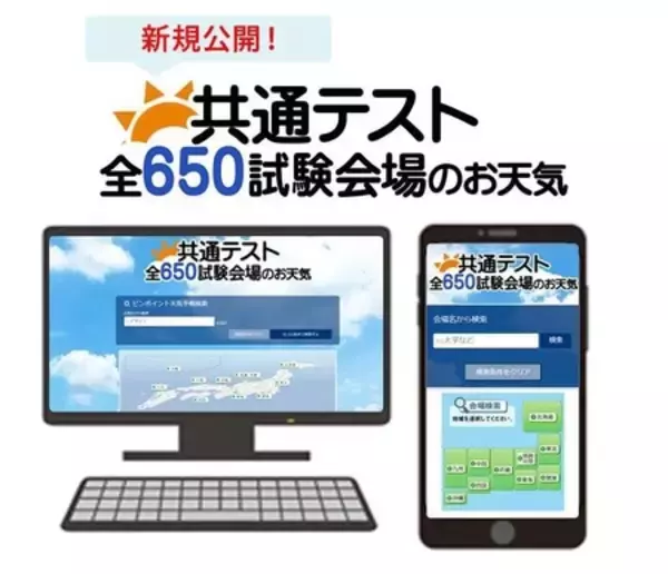 「共通テスト 全650試験会場のお天気」　自分や家族の試験会場は? 試験当日の天気や気温をスマホでチェック