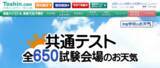 「「共通テスト 全650試験会場のお天気」　自分や家族の試験会場は? 試験当日の天気や気温をスマホでチェック」の画像2