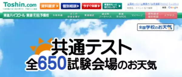 「「共通テスト 全650試験会場のお天気」　自分や家族の試験会場は? 試験当日の天気や気温をスマホでチェック」の画像
