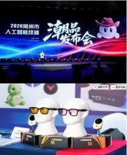 2026常州人工知能端末トレンド製品発表会、最新のイノベーションを公開