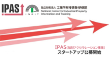 【IPAS】INPITスタートアップ向け知財支援、公募を開始