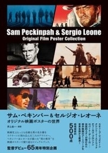 【コメントあり】『サム・ペキンパー&セルジオ・レオーネ　オリジナル映画ポスターの世界』 1月27日発売