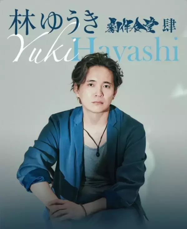 『ハイキュー!!』など数々の人気作品を手掛ける作曲家・林ゆうきによるコンサートが2026年12月開催決定！