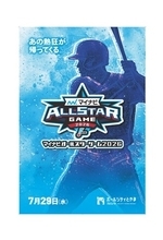 ３０年越しの、夢のプレイボール！プロ野球「マイナビオールスターゲーム２０２６」が富山市にやってくる！