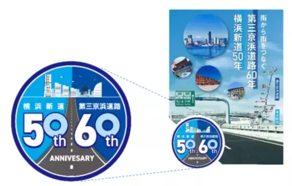 「［E83］第三京浜道路全線開通６０周年および［E83］［E16］横浜新道全線開通５０周年！」の画像