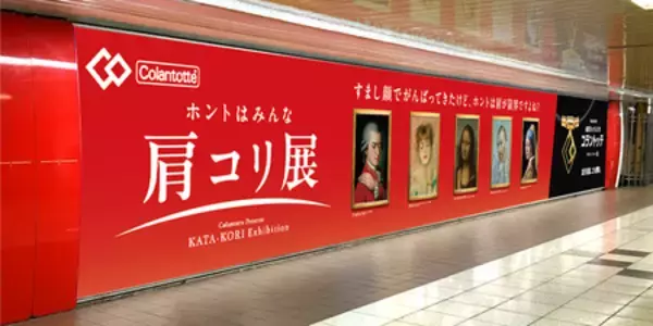 “ホントはみんな肩コリ展”を新宿駅で開催！？ 有名絵画の人物も、実は肩コリに悩んでいた…？