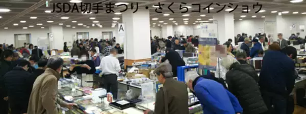「JSDA切手まつり・さくらコインショウ」 3月20日(金・祝)～22日(日)まで日本橋プラザにて開催