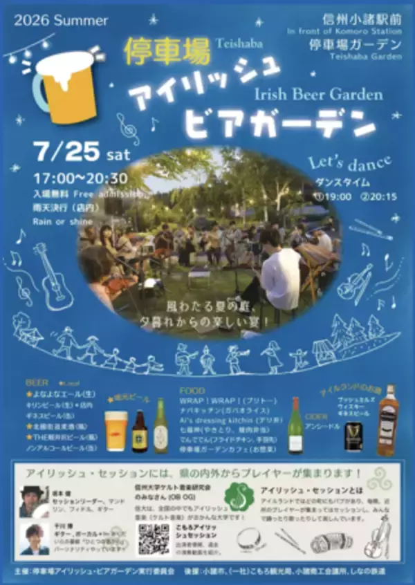 夕暮れからの楽しい宴！小諸駅前で「停車場 アイリッシュ ビアガーデン」が7月25日（土）に開催
