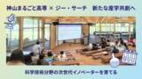 「神山まるごと高専のリソースサポーターに参画　」の画像1