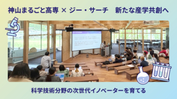 神山まるごと高専のリソースサポーターに参画　