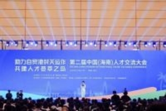 Xinhua Silk Road：南部中国自由貿易港で人材の役割強化を目的とした会議開催