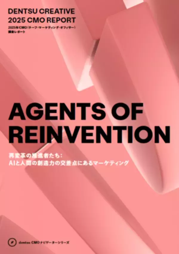 「電通グループ、CMO調査レポート2025（日本語版）を発表」の画像