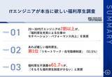「20〜30代ITエンジニア375名調査｜あれば嬉しい福利厚生1位はリモート、7割が成果向上を実感」の画像1