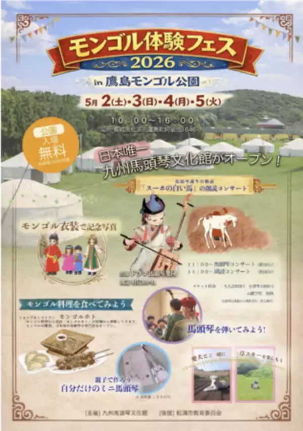 「鷹島モンゴル公園に新施設「九州馬頭琴文化館」がオープン！」の画像