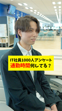 「【検証】IT社員1000人アンケート！通勤時間って何してる？」を公開