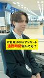 「「【検証】IT社員1000人アンケート！通勤時間って何してる？」を公開」の画像6