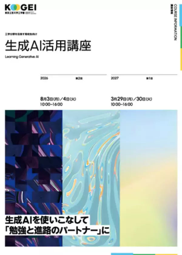 AI時代の思考を学び、生成AIを使いこなす 高校生対象の「生成AI活用講座」8月3日（月）・4日（火）開講