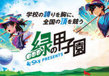 「Ｓｋｙ株式会社が「Ｓｋｙ presents 2026年度 全国高等学校・中学校ゴルフ選手権大会」に特別協賛」の画像1