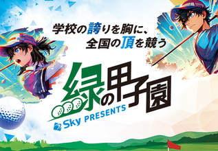 Ｓｋｙ株式会社が「Ｓｋｙ presents 2026年度 全国高等学校・中学校ゴルフ選手権大会」に特別協賛