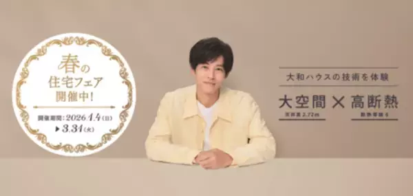 大和ハウス「春の住宅フェア」を開催！