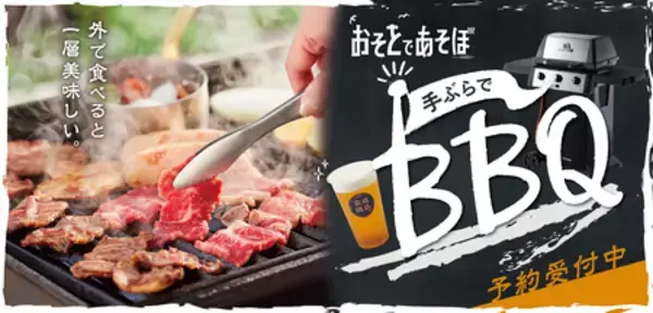 空庭温泉 OSAKA BAY TOWER おそとテラスに『手ぶらでBBQ』プランが登場！