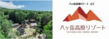 AMBIENT八ヶ岳コテージ もっと自然を満喫するリゾートへ 4/1(水)｢八ヶ岳高原リゾート｣へ名称変更