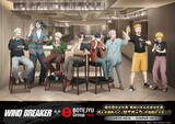 「BOTEJYU Group ×「WIND BREAKER」街を守る8人の英雄たちが 「食」で集結！5/14(木)コラボキャンペーン開始」の画像1