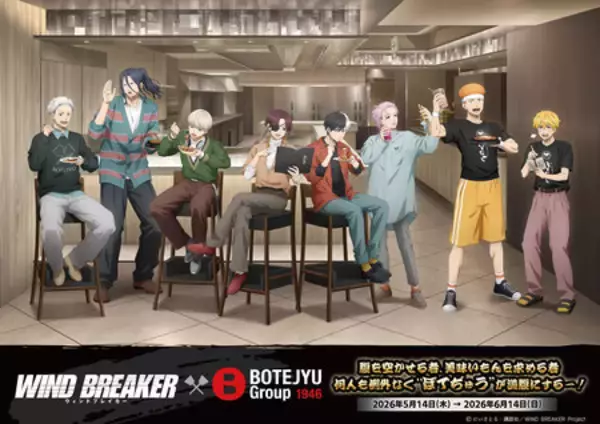 BOTEJYU Group ×「WIND BREAKER」街を守る8人の英雄たちが 「食」で集結！5/14(木)コラボキャンペーン開始