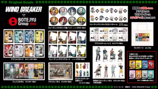 「BOTEJYU Group ×「WIND BREAKER」街を守る8人の英雄たちが 「食」で集結！5/14(木)コラボキャンペーン開始」の画像