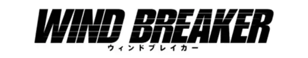 「BOTEJYU Group ×「WIND BREAKER」街を守る8人の英雄たちが 「食」で集結！5/14(木)コラボキャンペーン開始」の画像