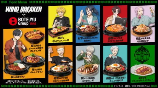 「BOTEJYU Group ×「WIND BREAKER」街を守る8人の英雄たちが 「食」で集結！5/14(木)コラボキャンペーン開始」の画像