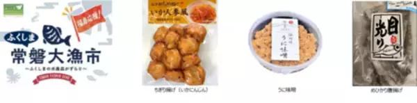 「～福島応援！～　厳選された福島の水産加工品が集まる「ふくしま常磐大漁市」が「松屋銀座」で開催！」の画像