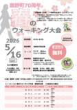 「参加無料・申込不要！新緑の中を歩く「春のウォーキング大会」が5月16日（土）開催」の画像1