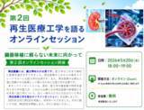 「「臓器を待つ医療」からの脱却へ:再生医療工学が拓く未来医療と未来社会」の画像1