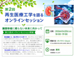「臓器を待つ医療」からの脱却へ:再生医療工学が拓く未来医療と未来社会